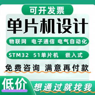 单片机stm32设计定制arduino实物代做51硬件PCB树莓派上位机编程