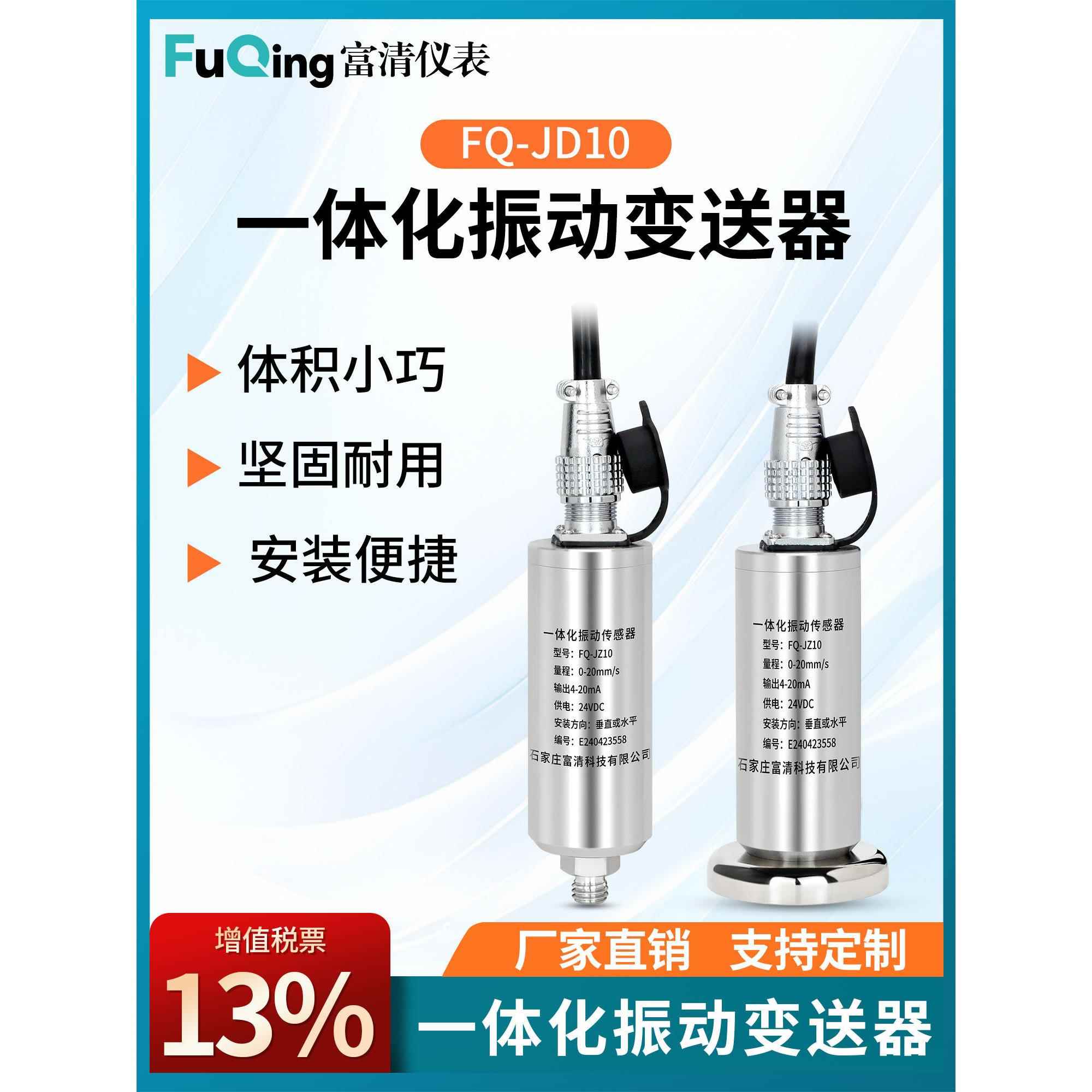 富清一体化振动传感器变送器速度位移传感器风机电机水泵探头防水