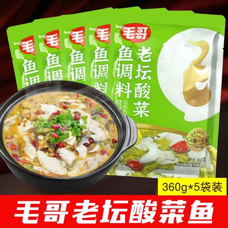 重庆毛哥老坛酸菜鱼调料360g*5袋四川泡菜鱼酸汤鱼火锅调料餐馆用