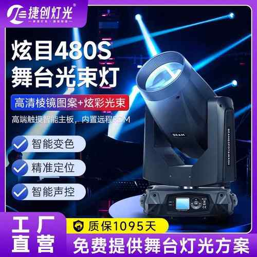 捷创480w光束灯图案大型演出舞台灯光全套440w图案光速灯染色酒吧