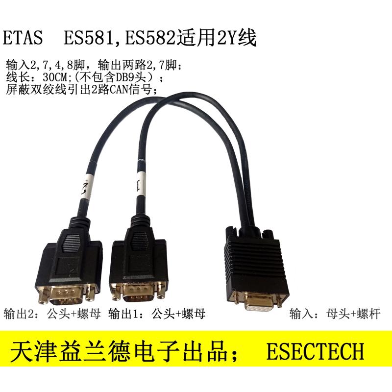 ETAS 2Y线同样线序，可应用于ES581 ES582.1系列分出两路CAN信号
