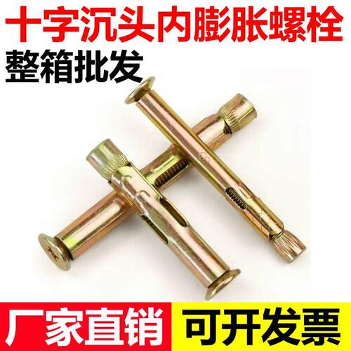 镀锌十字平头内膨胀螺丝沉头内置式拉爆蓬胀螺丝内爆M6M8M10