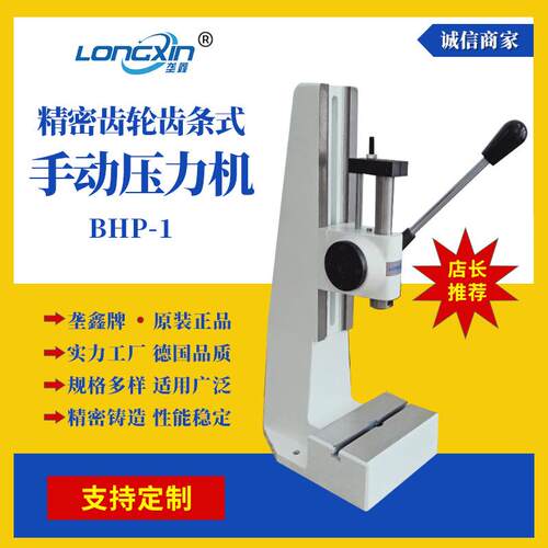 垄鑫厂家BHP1齿轮齿条式轴承压装机冲床冲压机小型台式手动压力机
