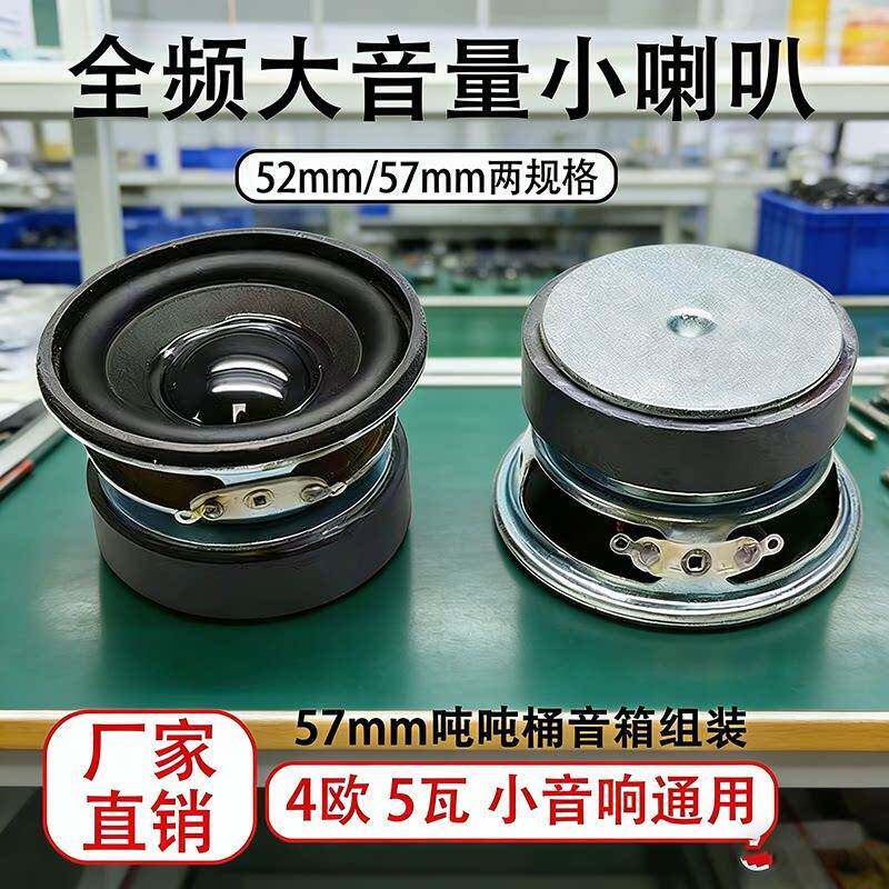 吨吨桶DIY音响手工制作音箱57mm喇叭4欧5W全频喇叭大功率扬声器