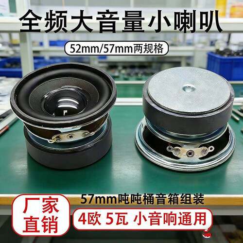 吨吨桶DIY音响手工制作音箱57mm喇叭4欧5W全频喇叭大功率扬声器