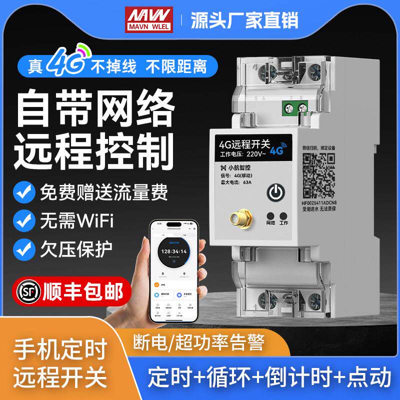 4G手机远程控制开关智能无线遥控水泵广告路灯电源控制220V定时器