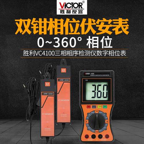 胜利仪器 VC4100 双钳数字相位伏安表 三相相序检测仪数字相位表