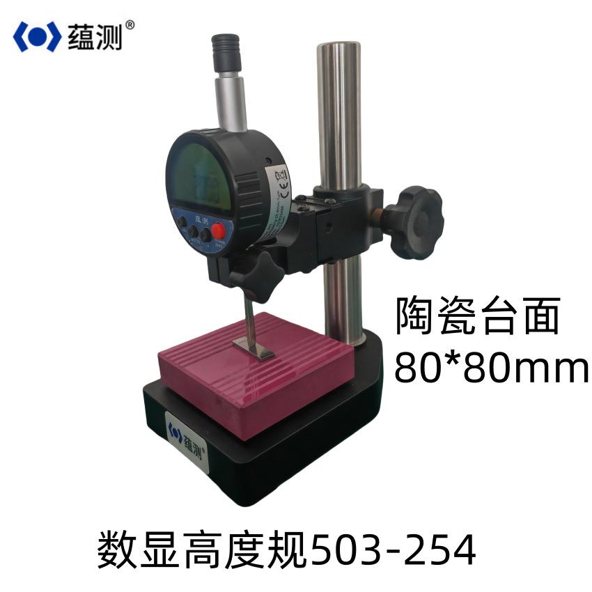 蕴测 陶瓷台架数显高度规 503-254 千分测厚规 台面80*80mm