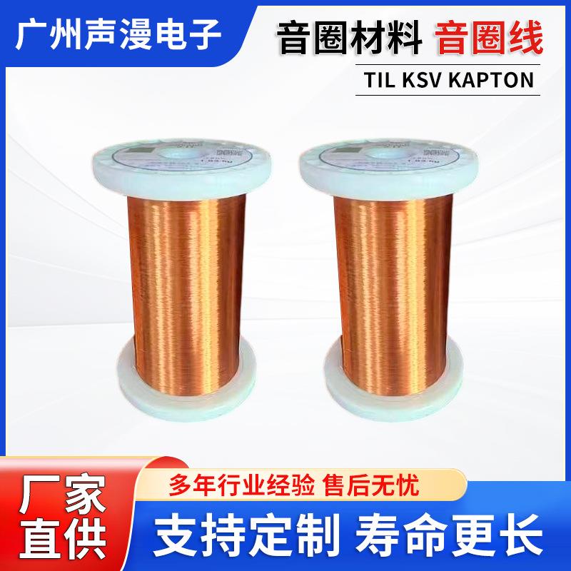 音圈材料 音圈线 TIL KSV KAPTON厂家音频器件铜线音圈铝线铝扁线