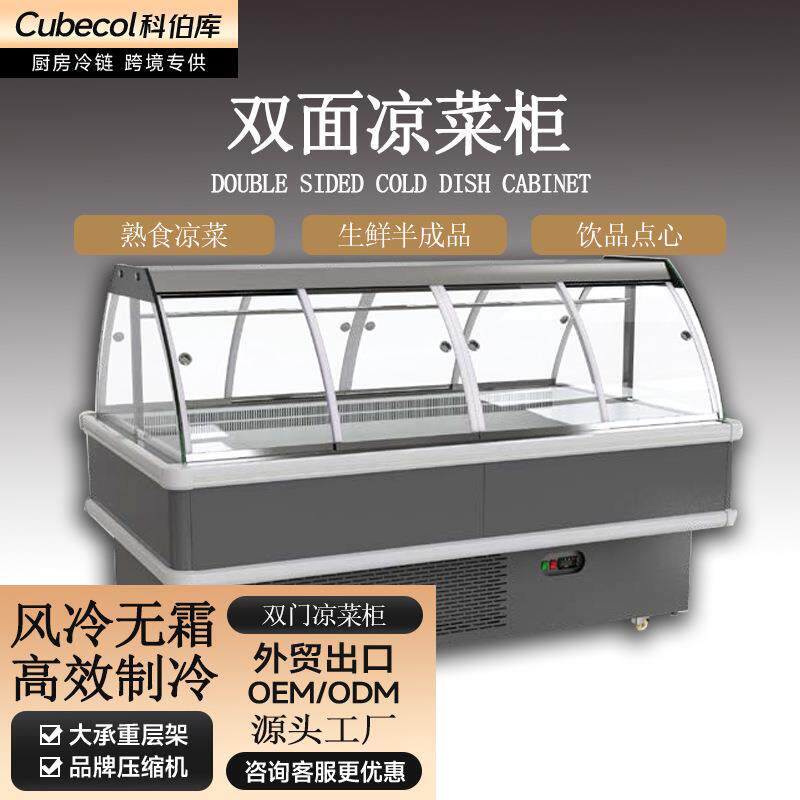 科伯库商超凉菜展示柜商用熟食冷藏保鲜柜卤菜柜
