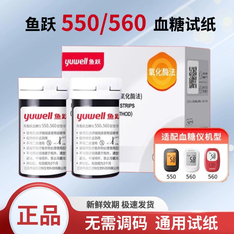 鱼跃550/560血糖试纸家用全自动