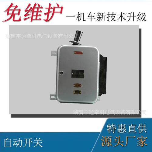 3吨架线式电机车配件电机车启动断电开关3吨电机车QDS1自动开关