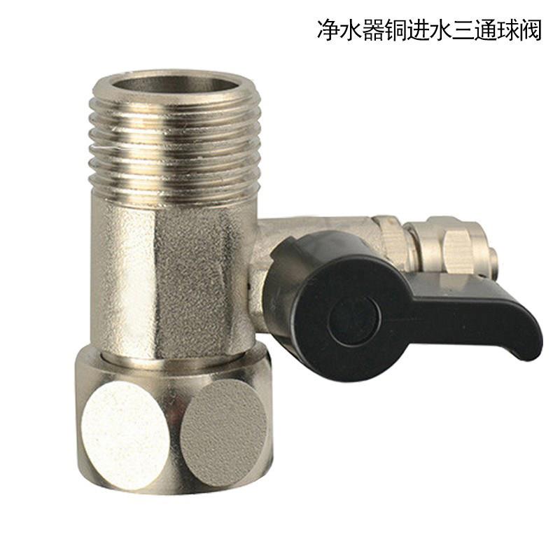 家用净水器铜进水三通球阀净水器2分三通水阀4分转2分3分配件