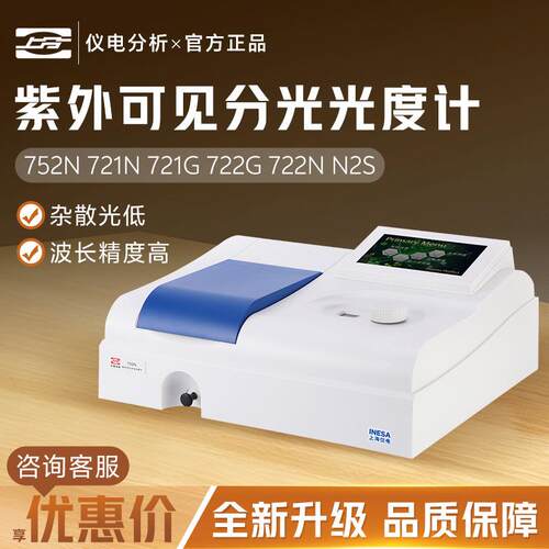 上海仪电分析752G/752N/754N自动波长双光束紫外可见分光光度计