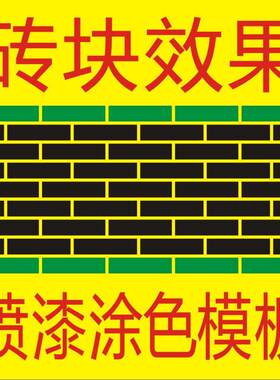 彷砖块格线条建筑砖块条纹喷字镂空喷漆字涂色模板空心字刻字墙绘
