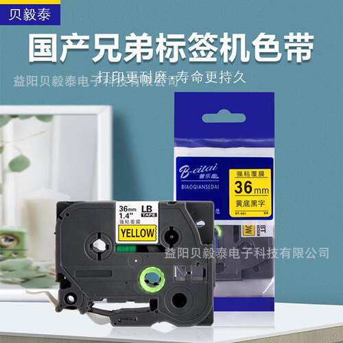 适用兄弟标签机色带36mm黄底黑字强粘覆膜PT-P950W/900打印标签纸