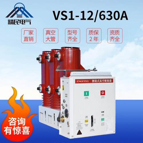 精民10KV户内侧装式真空断路器VS1ZN63-12/630A柜内KYN28安装高压