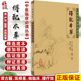 正版 得配本草 中医临床必读丛书 清 严洁 施雯 洪炜同纂 郑金生整理 人民卫生出版社 药学古籍 简体横排白文本 9787117087100