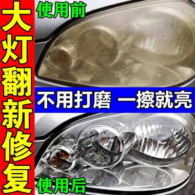 汽车大灯翻新修复液免打磨车灯划痕发黄清洗灯罩速亮镀膜抛光剂