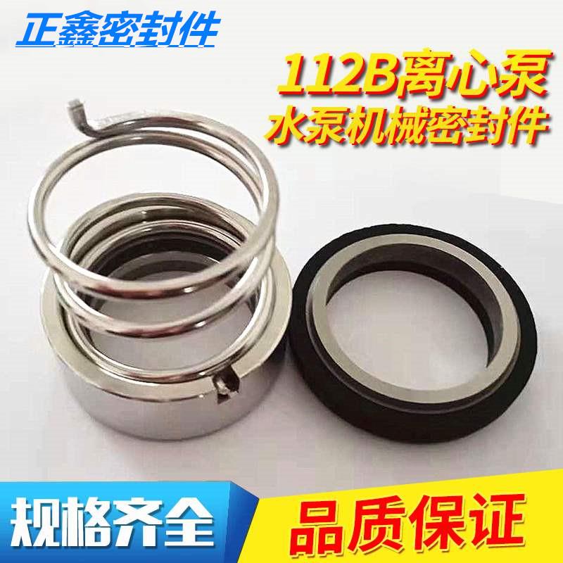 离心泵水泵机械密封112B-18/19/20/22/25/28/30/35/40/45/50/55