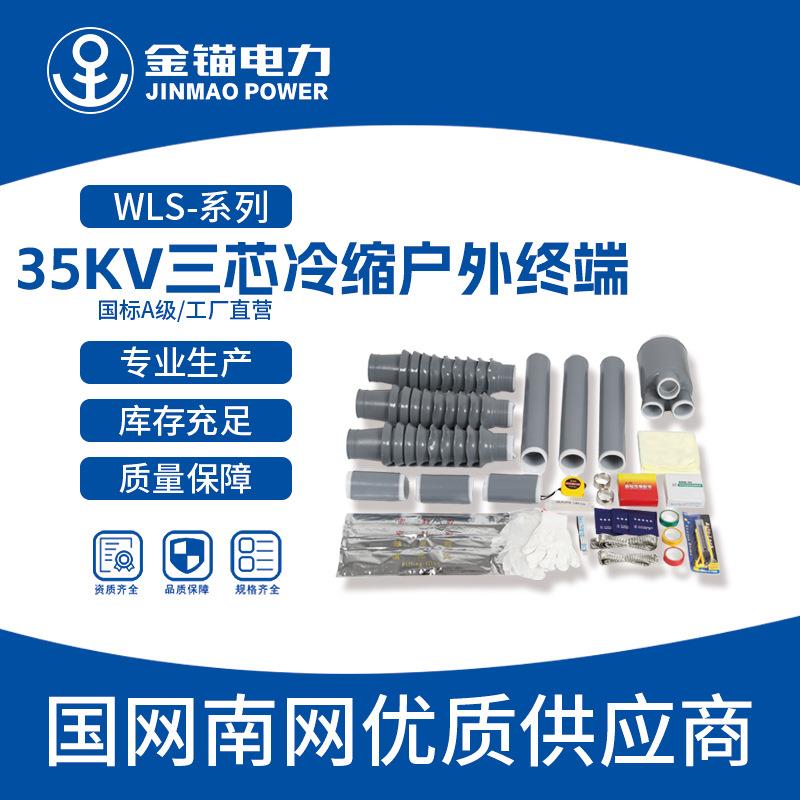 金锚厂家直发 WLS-35kv三芯冷缩户外终端 电缆附件冷缩件