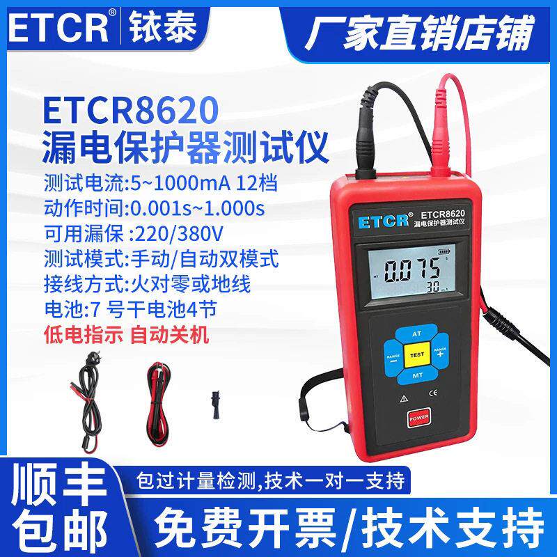 ETCR铱电ETCR8620漏电保护器插座测试仪便携式漏电开关检测仪