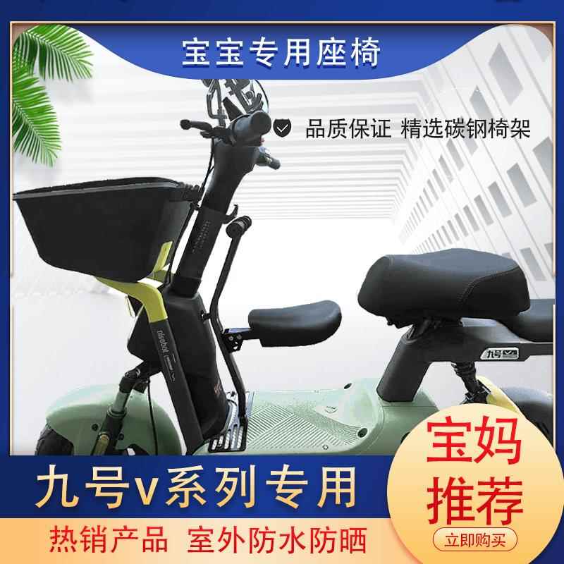 9号电动九号V30C/VZMIX电动车前置折叠儿童座椅小孩婴儿椅宝宝凳