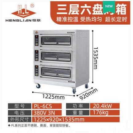 恒联GL烤-6GL-6CSCS商用烤箱三六盘微电脑层控制披萨炉面包烘焙电