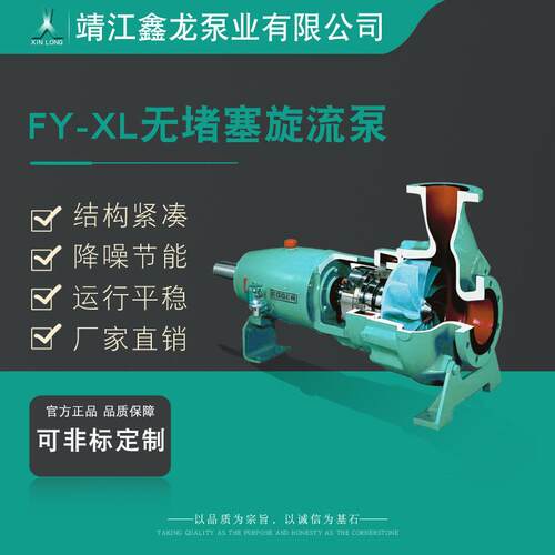 FY-XL系列卧式无堵塞旋流泵立式化工泵厂家可非标定制