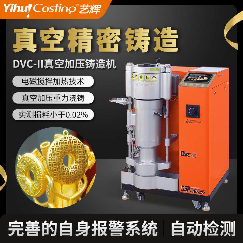DVC真空加压铸造机金银铜触摸屏全自动铸造机熔炼铸造一体化