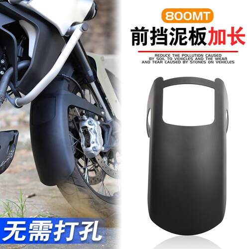 适用于春风800MT前挡泥板加长板700mt前泥瓦加长配件 加长前泥瓦