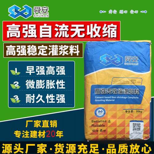 舜安高强无收缩灌浆料C40设备基础柱加固通用型注浆自流平灌浆料