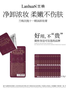 1片卸全妆兰唤 · 十一精油卸妆膏次抛温和净卸快速溶妆出游便携