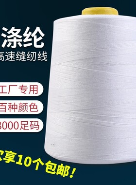 线4028000涤纶邮大卷缝纫机线平车锁边宝塔缝纫线工业黑白码纯包
