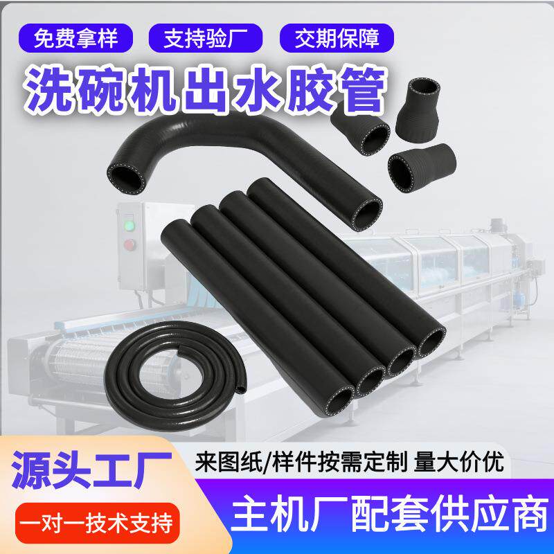 工业洗碗机出水胶管三元乙丙夹线橡胶管epdm异型水箱清洗泵连接管