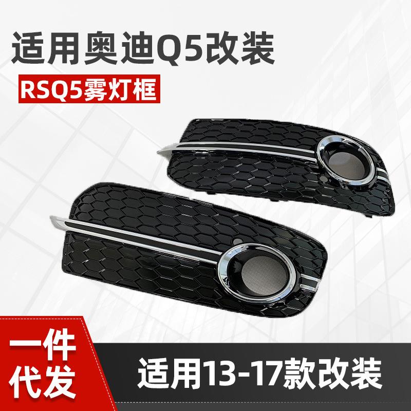适用于奥迪Q5改装雾灯框RSQ5蜂窝格栅13-17RSQ5前杠格栅出风口