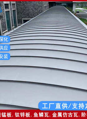 立金属型防水25430边0锌板钛锌厚7mm.屋面板钛屋面咬合系统