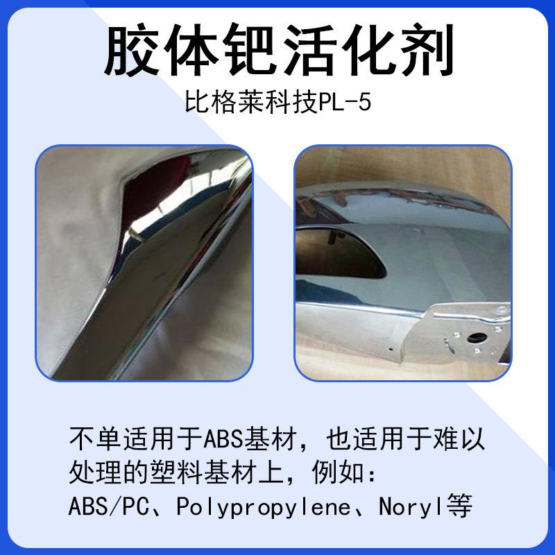 供应塑胶制品电镀用胶体钯活化剂 塑料五金制品沉钯专用胶体钯水