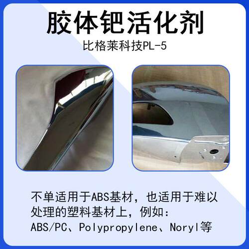 供应塑胶制品电镀用胶体钯活化剂 塑料五金制品沉钯专用胶体钯水