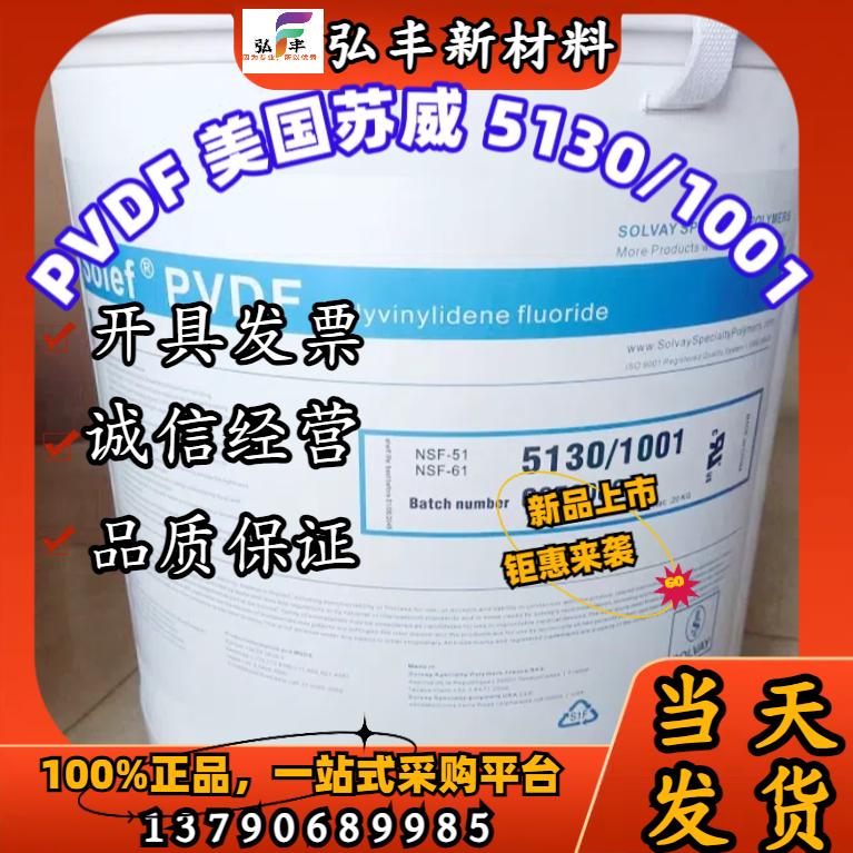 PVDF美国苏威5120聚偏氟乙烯超高分子锂电池粘合剂粉料中粘度材料