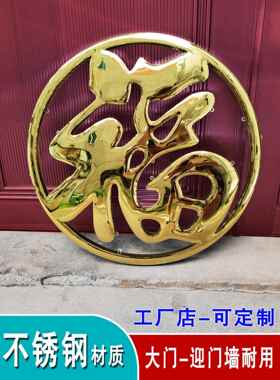 农村立体不锈钢钛金福字圆福字室外庭院照墙影壁迎门墙红色大福字