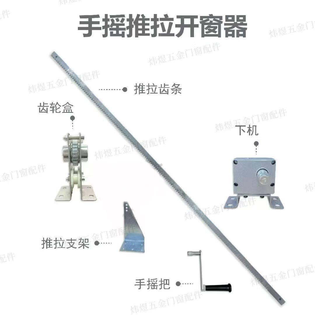 手摇齿条推拉平移推拉窗开窗器高窗消防排烟手动平移开窗器