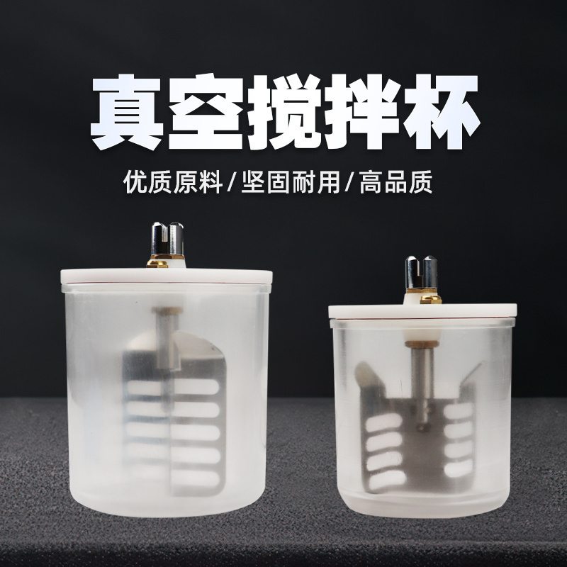 瑞丰真空搅拌机 纽诺顿搅拌杯 牙科技工设备配件通用口腔义齿材料