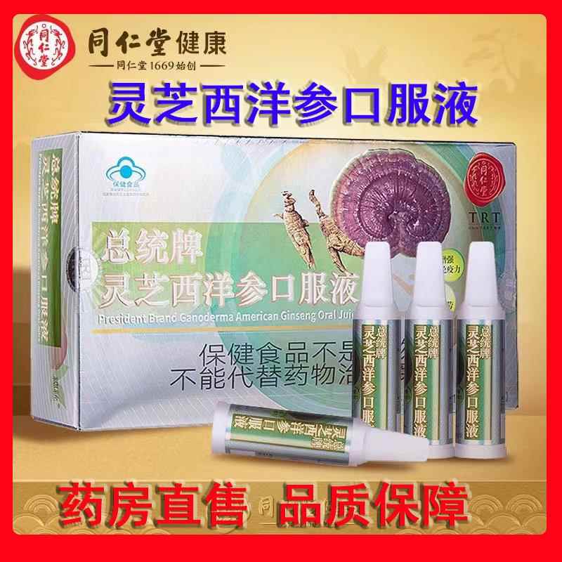 同仁堂总统牌灵芝西洋h参口服液增强成人免疫正品礼盒y鲜莳珍旗舰