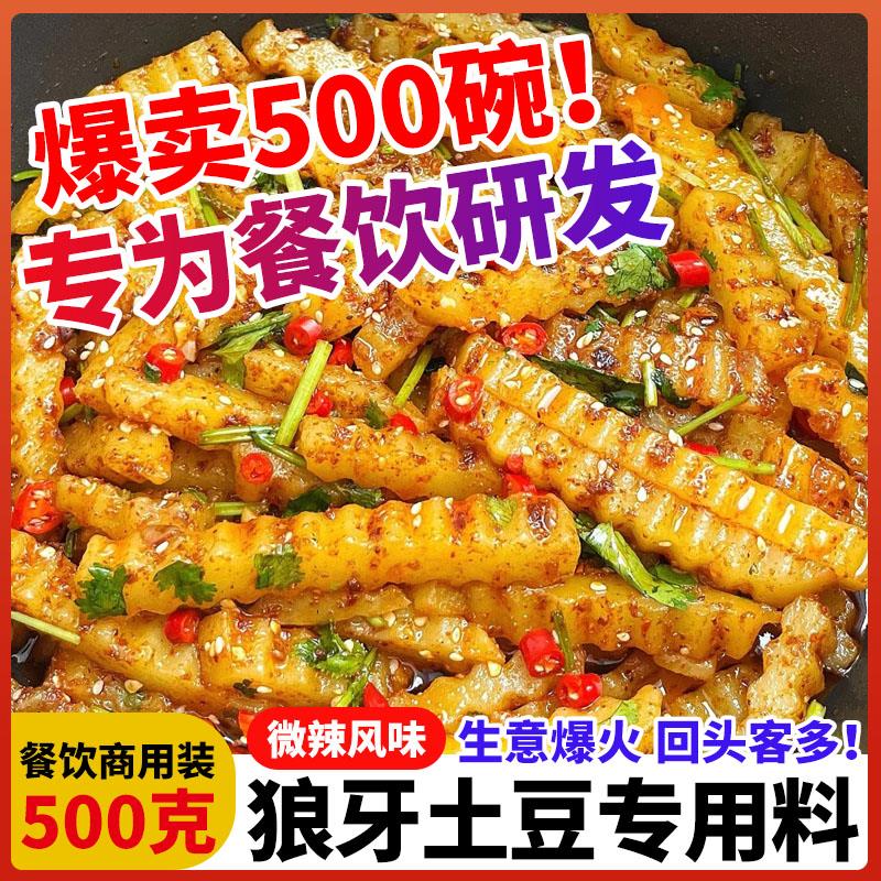 狼牙土豆调料专用拌料商用配方天蚕炸土豆琅琊锅巴洋芋配料调味料