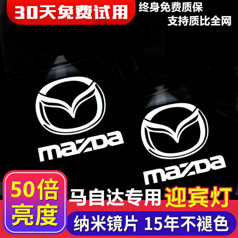 适用6 CX-9 RX-8迎宾灯马睿翼阿特兹饰投影车门氛围灯尾灯