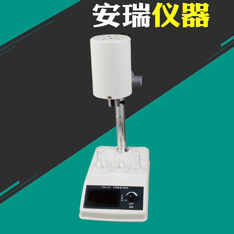 FSH-2A可调匀浆机 组织匀浆机捣碎机