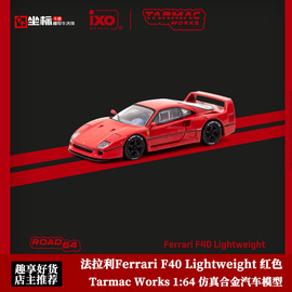 Tarmac Works 1 64 法拉利Ferrari F40 Lightweight 合金汽车模型