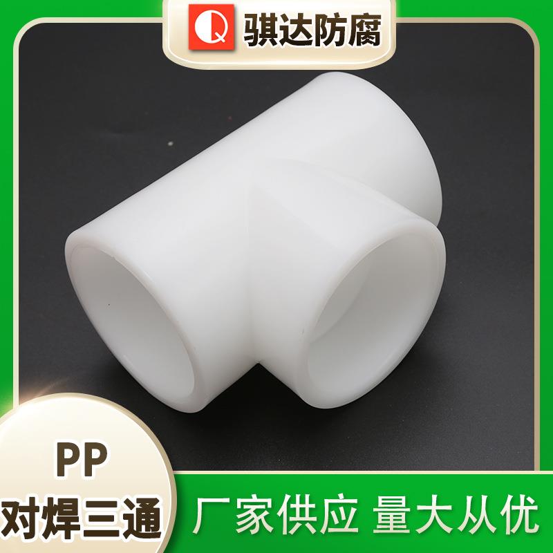 PP对焊三通法兰对焊三通承插式三通