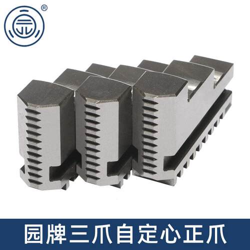 园牌原厂三爪自定心夹头配件整体爪正反爪脚160 200 250 320 400